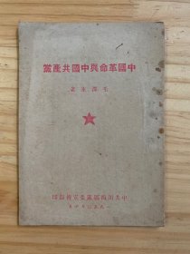 中国革命与中国共产党（毛泽东著1950年印）