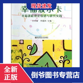幸福波爾卡(幸福課程理論綜述與研究實踐)/幼兒園園本課程建設與動態(tài)評價研究叢書 9787811014969