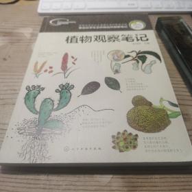 我的大自然观察笔记：植物观察笔记