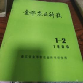 金华农业科技（1988年1/2两期）