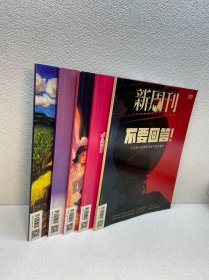 新周刊杂志 2023年 第4.5.15.16.17期  共5本合售