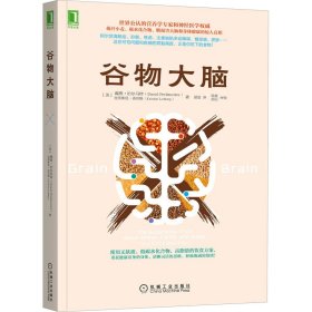 谷物大脑 (美)戴维·珀尔马特,(美)克里斯廷·洛伯格 正版图书