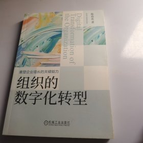 组织的数字化转型