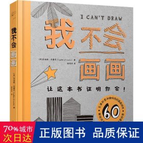 我不会画画 (艺术美术绘画技法零基础入门指南 这本书将证明你其实可以！)