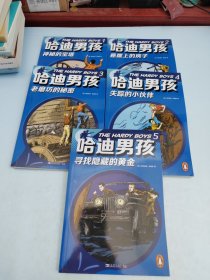 哈迪男孩：影响美国三代人的儿童侦探小说系列1（1-5册）