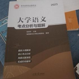 专升本考试必备用书：大学语文考点分析与题解（2023版）