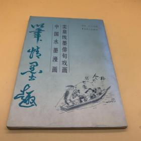 笔情墨趣:卖扇线墨俳句戏画 中国水墨漫画