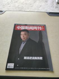 中国新闻周刊2017 47