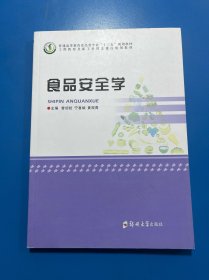 食品安全学