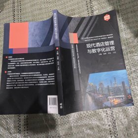 现代酒店管理与数字化运营