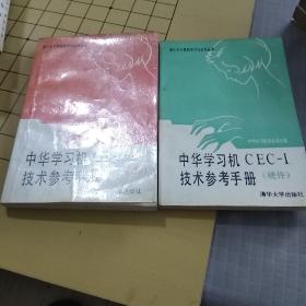 中华学习机CEC-I技术参考手册 （硬件 软件）