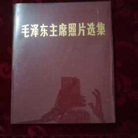 毛泽东主席照片选集，整个一生的照片所选集于册。