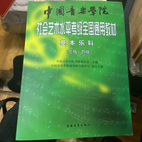 中国音乐学院社会艺术水平考级全国通用教材：基本乐科考级教程（三级、四级）