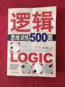 逻辑思维训练500题