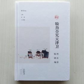 犄角旮旯天津卫(林希 著，陈颖 编，  副刊文丛李辉、王刘纯 主编)