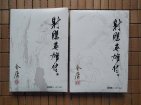射雕英雄传（叁、肆）
