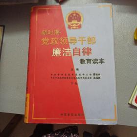 新时期党政领导干部廉洁自律教育读本 下卷