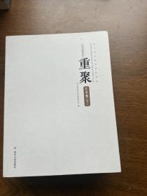 重聚 全三册（艺术卷上、下，文学卷）