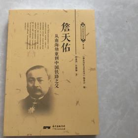 詹天佑：从南海幼童到中国铁路之父
