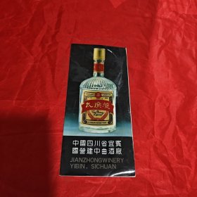 四川省宜宾国营建中曲酒厂 宣传页