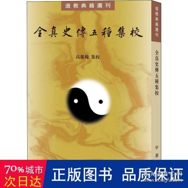 全真史传五种集校（道教典籍选刊）