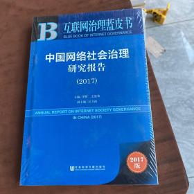 皮书系列·互联网治理蓝皮书：中国网络社会治理研究报告（2017）全新塑封