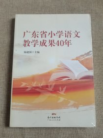 广东省小学语文教学成果40年