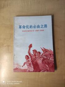 革命化的必由之路（纪念毛主席发出五七指示五周年）