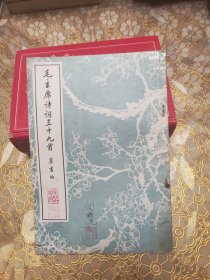 毛主席诗词三十九首草书帖 一版一印