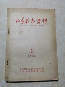 山东省志资料 1958年 第2期