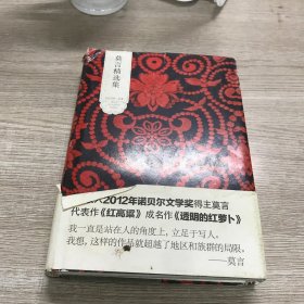 莫言精选集