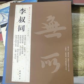 历代名家书法经典：李叔同（正版）