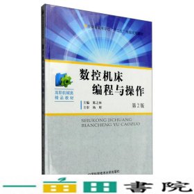 数控机床编程与操作第二2版中国科学技术大学出9787312039034