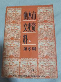 衡水市文史资料 第6辑