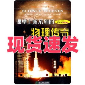 Happy Learning书系：课堂上听不到的物理传奇