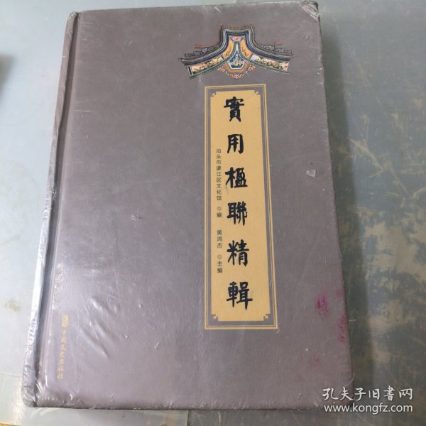 实用楹联精辑