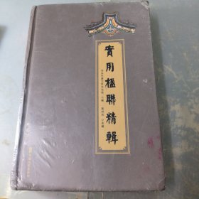实用楹联精辑