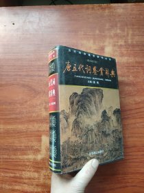 唐五代词鉴赏辞典（图文修订版）精装本