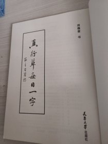 真行草每日一字
