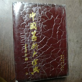 中国篆刻大字典（上中下）