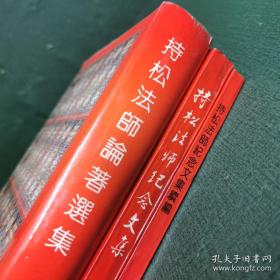 持松法师论著选集