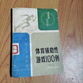 体育辅助性游戏100例