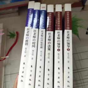 德鲁克管理思想漫画丛书 杜老师的领导（上下）杜老师的推销、杜老师的策略、杜老师的时间、杜老师的目标管理 6本合售