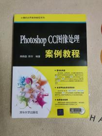 Photoshop CC图像处理案例教程/计算机应用案例教程系列