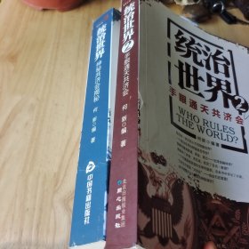 统治世界：神秘共济会揭密 手眼通天共济会 2册合售