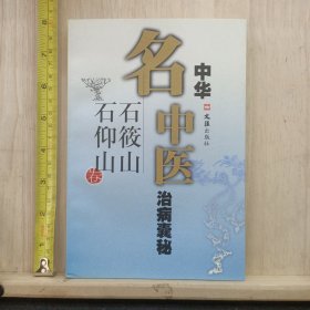 中华名中医治病囊秘·石筱山石仰山卷·