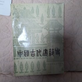 中国古代建筑史（第二版）