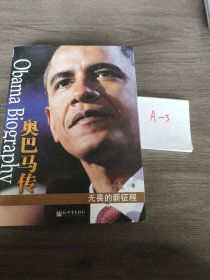 奥巴马传：无畏的新征程