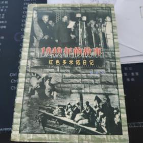 1949年的故事:红色多米诺日记