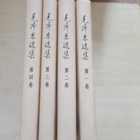 毛泽东选集 1~4卷